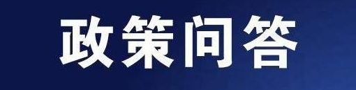 政策问答